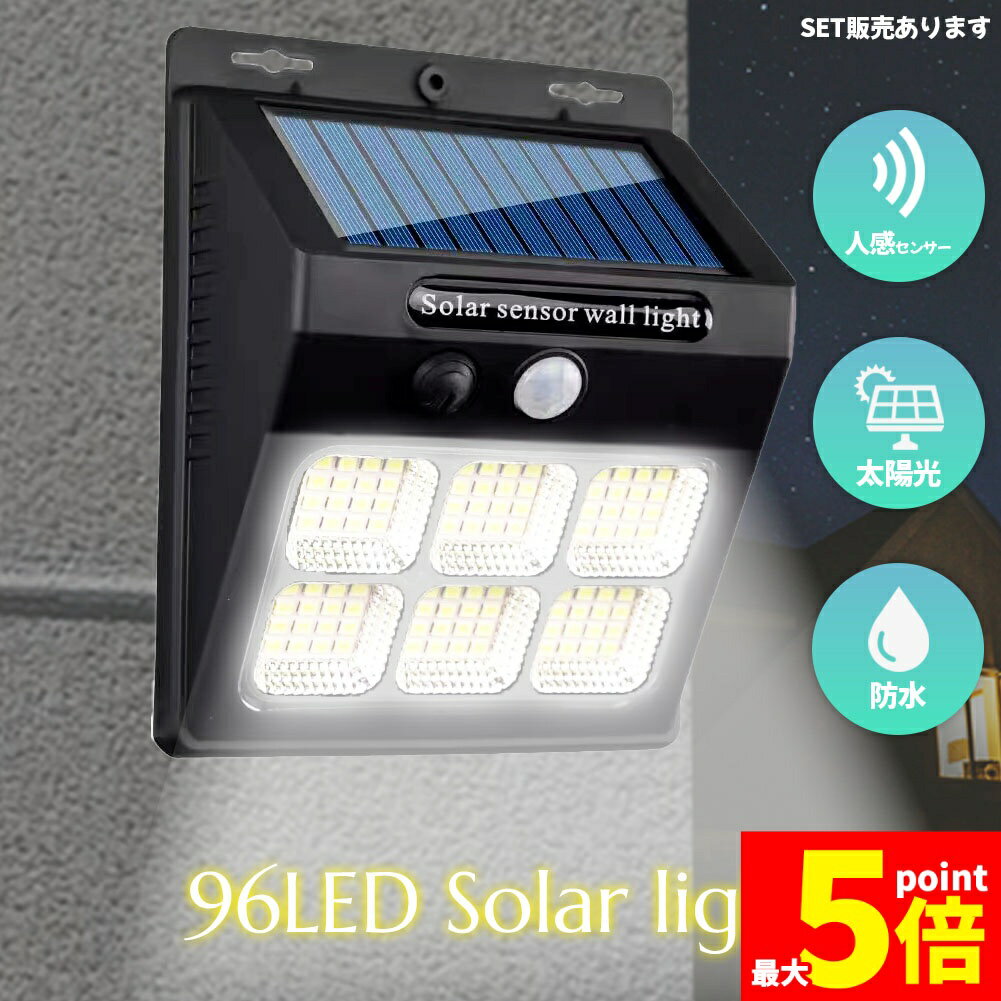 ★期間限定!ポイント5倍＆10倍★センサーソーラーライト ソーラーライト センサーライト 96LED 分離型 防..