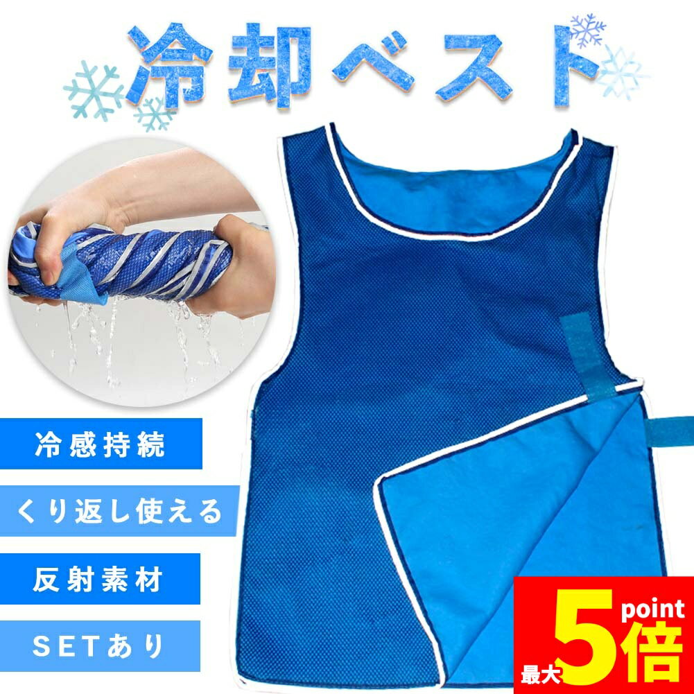 ★期間限定!ポイント5倍＆10倍★冷却ベスト クールベスト 冷感ベスト 冷却 熱中症 猛暑対策 冷却服 ひんやりグッズ 工事現場 工場内 屋外 スポーツ 冷感 涼しい 保冷服 農業 屋外作業 釣り 暑さ対策 夏 水冷 空調服 物理冷却 保冷