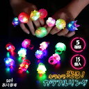 光る指輪 お祭り 景品 ハロウィン 縁日 グッズ ライブ キラキラリング 大人対応 プレゼント クリスマス パーティー パーティーグッズ 子ども会 子供会 プチ...