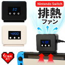 Switch 冷却ファン 排熱ファン スイッチ ファン 冷却クーラー 冷却 任天堂 ニンテンドースイッチ 専用 Switch用 熱対策 冷却器 排熱装置 取り付...