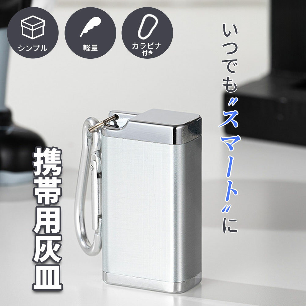 携帯灰皿 カラビナ付き 吸い殻入れ 金属製 フタ付き 小型 軽量 喫煙グッズ アッシュトレイ 男性 メンズ レディース 密閉 タバコ 匂い漏れ シャットアウト ...