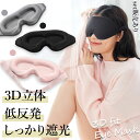 【超P祭り ポイント2倍】アイマスク 3D 立体 3Dアイマスク 立体アイマスク 3色選べる 睡眠 安眠 低反発 クッション 遮光 伸縮性 目につかない 快眠 ...