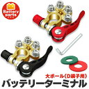 【超P祭り ポイント2倍】バッテリーターミナル 自動車 複数端子 接続 カーバッテリーターミナル 電池ターミナル 亜鉛合金 銅メッキ 錆び防止 特殊メッキ仕上げ...