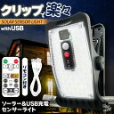 ソーラーライト クリップ センサーライト ガーデンライト セットあります USB充電 防犯灯 1500mAh 蓄電池 ガーデンライト アウトドア ソーラー 暗闇センサー 動体センサー人感 照明 IP65 リモコン 太陽光 70LED 夜間 安全 かわいい おしゃれ 簡単設置