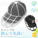 【超P祭り ポイント2倍】キャップウォッシャー 洗濯 型崩れ防止 食洗器 洗濯機 キャップ 野球帽 大人用 子供用 帽子 洗濯 清潔 おしゃれ 収納 汚れ 汗 臭い 染み防止 丸洗い