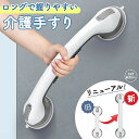 手すり 介護手すり ロングタイプ てすり 手摺り 介護用品 お風呂 浴室 浴槽 立ち上がり 吸盤 補助 トイレ 立つ 高齢者 転倒防止 自宅 掴まる ハンドル ...