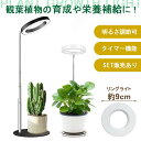植物育成ライト 3モード 10段階 調光 LED 植物ライト 植物育成ランプ 観葉植物用ライト 室内栽培ランプ スタンド 付き 定時機能 タイマー 高輝度 育苗...