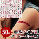 タトゥーシール 特殊メイク 50枚セット 傷痕 傷 傷口 ゾンビ 血 タトゥー シール フェイクタトゥー ハロウィン コスプレ 仮装 メイク 傷メイク ホラー ...