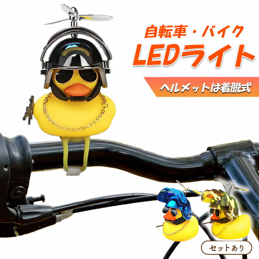 自転車ライト 黄色 アヒル 可愛い 自転車 ベル プロペラ 搭載 音が出る 振動 ライト点滅 夜間 走行 バ..