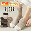 【超P祭り ポイント2倍】靴下 男女兼用 セット 5足組 5足セット あったか ソックス 厚手 温かい 暖かい ウール 秋 冬 極厚 防寒 冷え対策 ルームソッ...