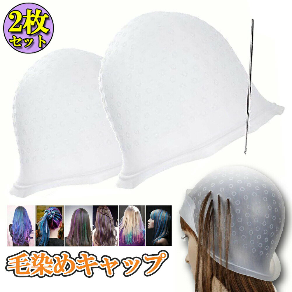 メッシュキャップ 2枚セット ヘアカラー 毛染め ハイライトキャップ ブリーチ 髪 シリコン素材 カラー..