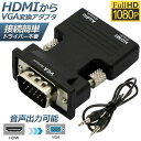 HDMI to VGA 変換アダプター ビデオアダプタ 音声出力 3.5mm ケーブル 付き 電源不要 オーディオ 1080p ビデオ出力 コンバーター ドング...
