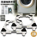 洗濯機置き台 2個セット 洗濯機 台座かさ上げ かさ上げ台 冷蔵庫置き台 高さを調節可能 ドラム式 全自動洗濯機 幅 奥行42-62cm対応 防振パッド付き 減...