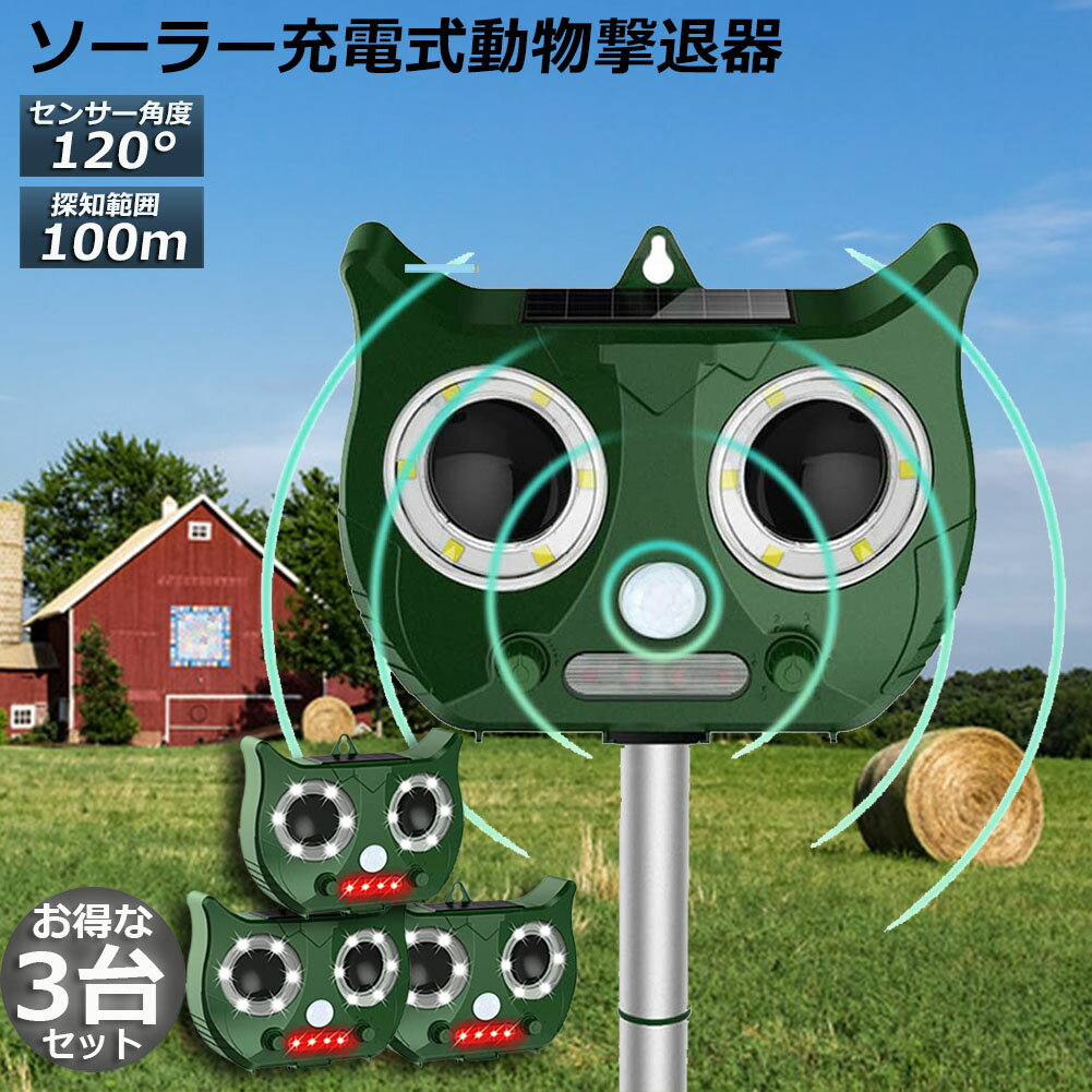 猫よけ 対策 3台セット 猫除け ねこよけ 猫よけグッズ 鳥よけ 動物撃退器 害獣撃退器 人気 猫退治 糞被害対策 糞被害 鳥害対策 猫除け 鳥除け 犬除け ネズミよけ USB充電 ソーラー充電 LED強力フラッシュライト 日本語説明書付き