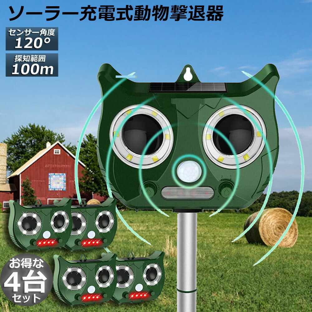 猫よけ 対策 4台セット 猫除け ねこよけ 猫よけグッズ 鳥よけ 動物撃退器 害獣撃退器 人気 猫退治 糞被害対策 糞被害 鳥害対策 猫除け 鳥除け 犬除け ネズミよけ USB充電 ソーラー充電 LED強力フラッシュライト 日本語説明書付き