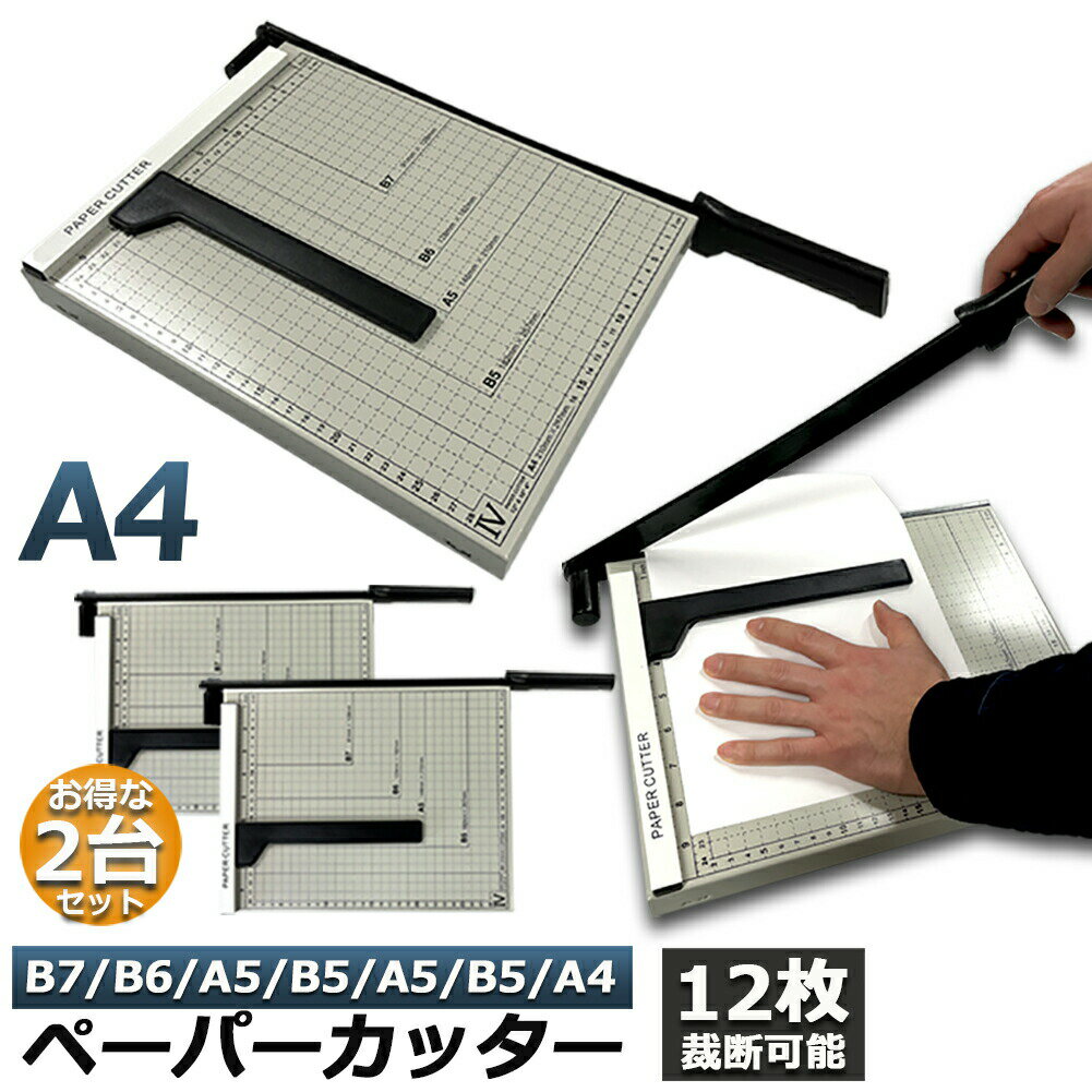裁断機 2台セット ペーパーカッター カッティングマシン ズレ防止 A4 紙 写真 ラベルのカット A4 A5 B5 B6 B7対応 裁断 ミニ カッター ペー...