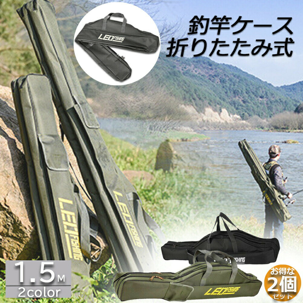 釣竿ケース フィッシングバッグ 2個セット ロッドケース折畳 釣り用ロッドケース 大容量 竿袋 収納 持ち運び便利 釣り 1.5m 肩掛け 大容量 釣り竿入れ 折畳 釣具タックル