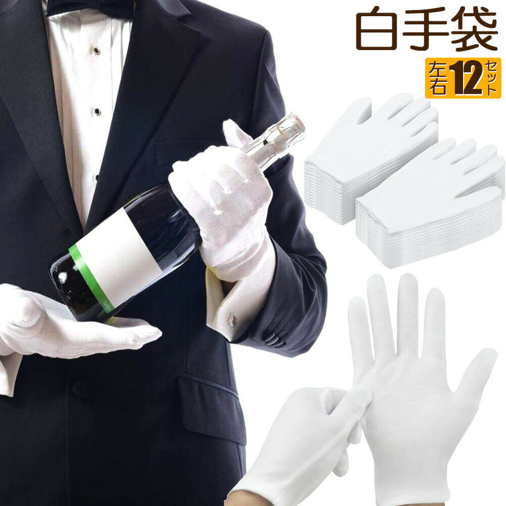スムス手袋 女性用 男性用 12双組 白手袋 純綿100% コットン手袋 運転士 教習所教官 抗紫外線 帯電防止 日焼け止め 100％ベルベットコットン 送料無料