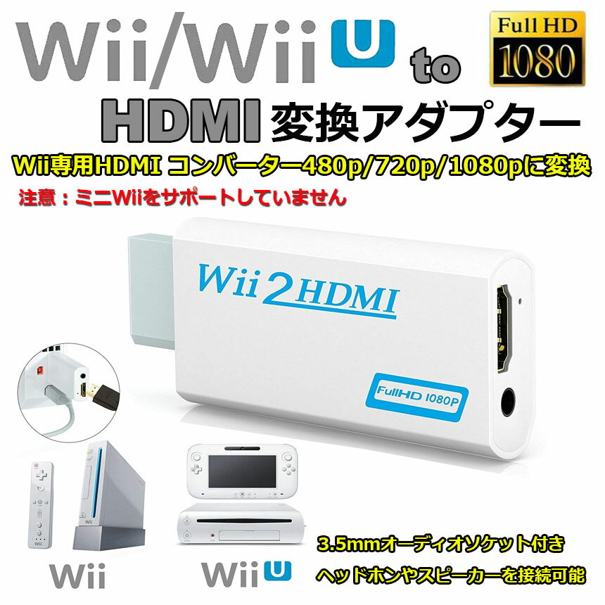 Nintendo Wii to HDMI 変換アダプター 任天堂 Wii専用 HDMI コンバーター Wii to HDMI コンバーター Wii to HDMI Adapter コンバーター480p 720p 1080pに変換 3.5mmオーディオ 送料無料