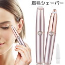 【超P祭り ポイント2倍】眉毛シェーバー 電動式 レディース 眉剃り 眉毛カッター 眉毛トリマー 脱毛器 フェイスシェーバー LEDライト 360°回転 眉用 軽量 持ち運び便利 口紅スタイル 水洗いOK 美容 男女兼用 プレゼン