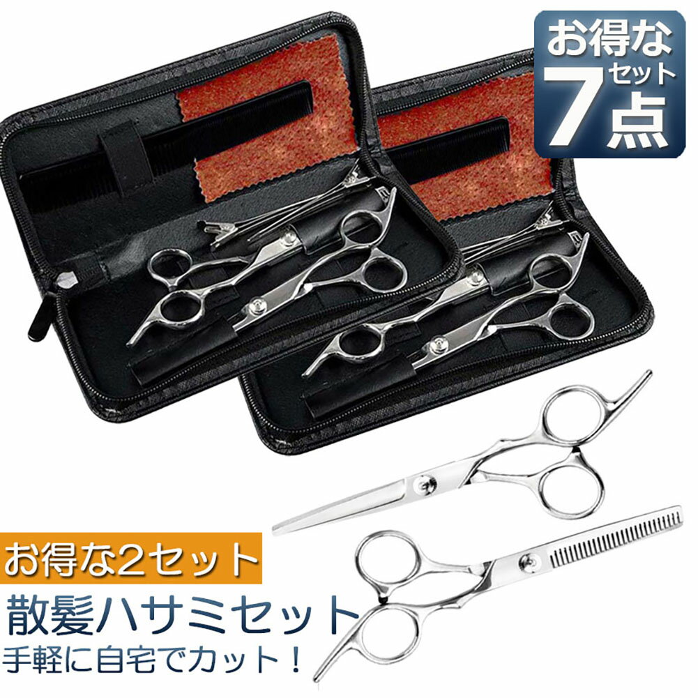 散髪 ヘアカット はさみ7点セット お得な2セットお届け ステンレス製 セルフ ヘア カット ハサミ すきバサミ 初心者 プロ並み仕上がる キッズ 美容師 送料無料