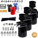 オイルキャッチタンク 3個セット 汎用 アルミ製 オイルキャッチ バッフル付き ブリーザーフィルター ホース付属 フラットヘッド 円柱型 ホース ニップル付き ...