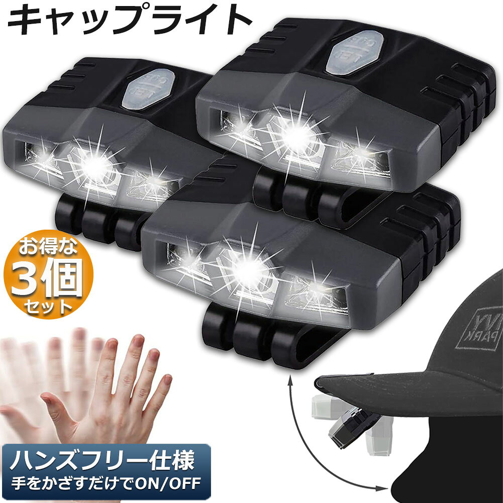 キャップライト 3個セット ヘッドライト 2WAY 充電式 帽子ライト クリップ式 モーションセンサー付き 6..