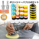 【超P祭り ポイント2倍】ポリッシャー バフ 3個セット 80mm 22点セット 六角軸付き すぐ使える 仕上げ 電気ドリル インパクトドライバー用 洗車 車磨...