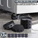 洗濯機用防振マット 振動吸収マット 洗濯機 12個セット かさ上げ 防振ゴム 防振マット 高さ調整 底上げ 防振 防音 揺れ防止 滑り止め 冷蔵庫 ソファー テ...