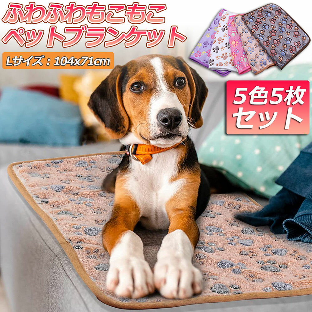 ペット用ブランケット毛布5色5枚セ...