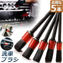 洗車ブラシ ホイールブラシ ディテール 筆 洗車用 はけ ブラシ ボディ用 進化毛先 柔らかい 5本セット タイヤ バイク タイヤホイール エンジンルーム エン...