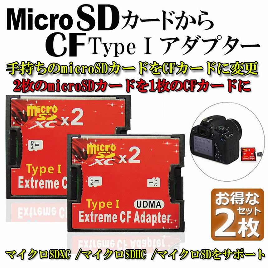 ★P5倍 マラソンセール★Micro SDカードをCFカードに変換 2枚セット マイクロSDカード to CFアダプタ カードデュアルマイクロSD CFコンバータ2TBまで対応 送料無料