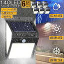 ソーラーライト 6個セット 140LED 3面発光 センサーライト 300°照明 屋外 人感センサー 屋外照明 三つ知能モード 玄関ライト 自動点灯 太陽光発電...