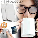 くもり止めクロス5枚セット メガネ 約300回繰り返し 24時間効果持続 メガネ拭き くり返し使用可能 曇り止め 曇らない マイクロファイバー素材 耐久性 眼鏡...