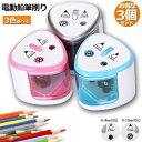 【超P祭り ポイント2倍】電動鉛筆削り 3個セット えんぴつシャープナー 2削り穴 電池式 自動オフ 電動 小型 安全 小学生 色鉛筆 デッサン 美術 新学期 ...
