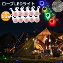 テント ロープ 10個セット LEDライト 4色選べる 自転車 サイクル テール ライト 電池付き 3モード 防水 キャンプ 転倒 事故 防止 夜間 点滅 照明...