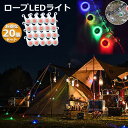 ★P5倍 マラソンセール★テント ロープ 20個セット LEDライト 4色選べる 自転車 サイクル テール ライト 電池付き 3モード 防水 キャンプ 転倒 事故 防止 夜間 点滅 照明 防災 200時間連続点灯 送料無料