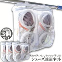 シューズ洗濯ネット 3個セット シューズ用 洗濯ネット 靴丸洗い シューズ ランドリーネット 靴用 スニーカー サンダル 上履き スリッパ 上靴 洗濯後そのまま...