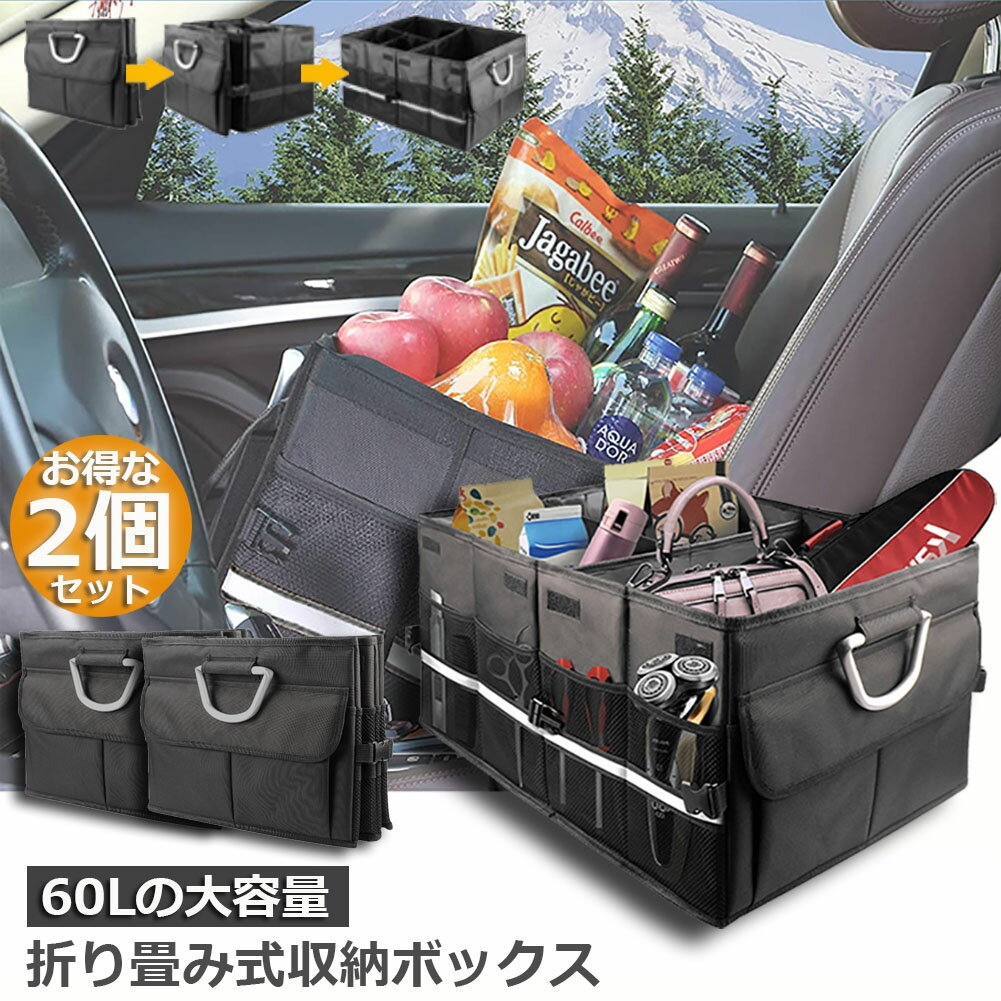 車用収納ボックス 2個セット トランクボックス トランク ラゲッジルーム 大容量 58x40x30cm カー用品 ..