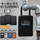 キーボックス 3個セット セキュリティキーボックス 鍵共有 屋外 鍵収納ボックス ダイヤル式 防水 暗証番号 大容量 操作簡単 ロックポケット 4桁 暗証番号 南京錠式 盗難防止 侵入対策 送料無料