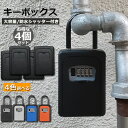 キーボックス 4個セット セキュリティキーボックス 鍵共有 屋外 鍵収納ボックス ダイヤル式 防水 暗証番号 大容量 操作簡単 ロックポケット 4桁 暗証番号 南京錠式 盗難防止 侵入対策 送料無料