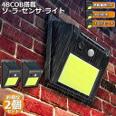 ソーラーライト 2個セット 48COB センサーライト 屋外 高輝度COB採用 3つ知能モード 高輝度 防犯 人感 防水 屋外照明 120°照明範囲 防犯ライト 夜間自動点灯 太陽光発電 庭 玄関 駐車場 通路 ガーデンライト 大活躍 送料無料