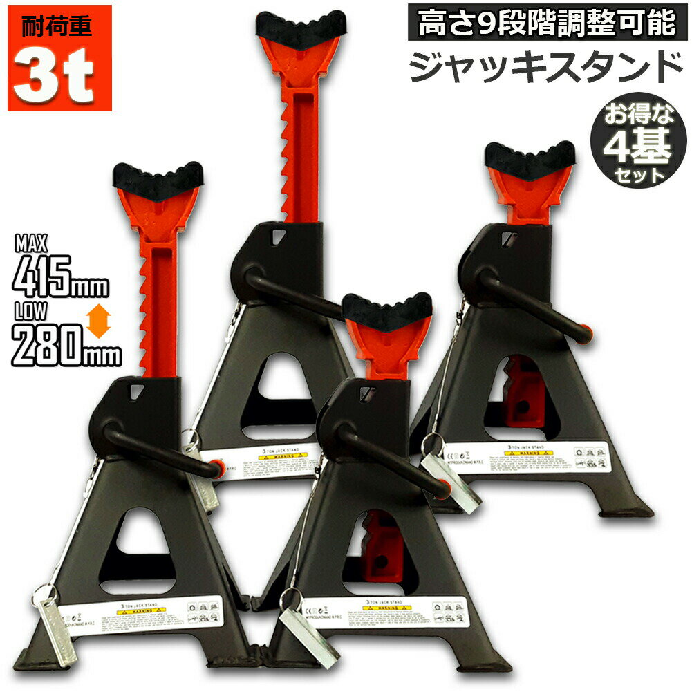 ジャッキスタンド ジャッキアップ 4基セットスタンド ラバーパッド付き 3t 最低位280mm/最高位415mm 9..
