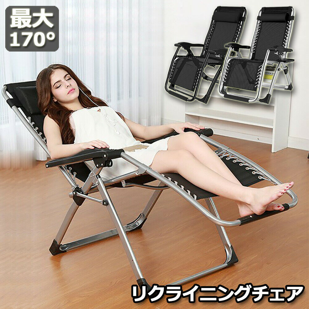 リクライニングチェア アウトドアチェア 完成品 すぐ使える リラックスチェア 折りたたみチェア 組立不要 折りたたみ 軽量 角度調節 枕つき 耐荷重200KG 仮眠 昼休み 昼寝 アウトドア キャンプ ビーチ レジャーベッド 送料無料
