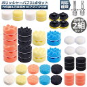 ポリッシャー バフ 80mm 31点セット 2組セット 六角軸付き すぐ使える 仕上げ 電気ドリル インパクトドライバー用 洗車 車磨き スポンジ 研磨艶出し ...