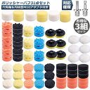 【超P祭り ポイント2倍】ポリッシャー バフ 80mm 31点セット 3組セット 六角軸付き すぐ使える 仕上げ 電気ドリル インパクトドライバー用 洗車 車磨...