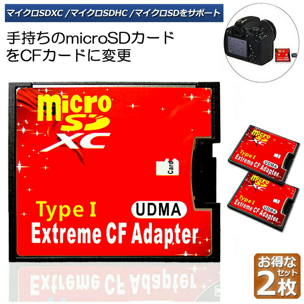 CFカード 変換アダプター 2枚セット Micro SDカード マイクロSDカード to CFアダプタ カードデュアルマ..