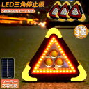三角停止板 3個セット 作業灯 投光器 三角表示反射板 三角停止表示板 LED デルタストップ 180度調整 USB充電式 折り畳み式 車警告灯 道路用 事故用 応急処置 停電 防災対策 登山 夜釣り 夜間作業 車修理 追突事故防止