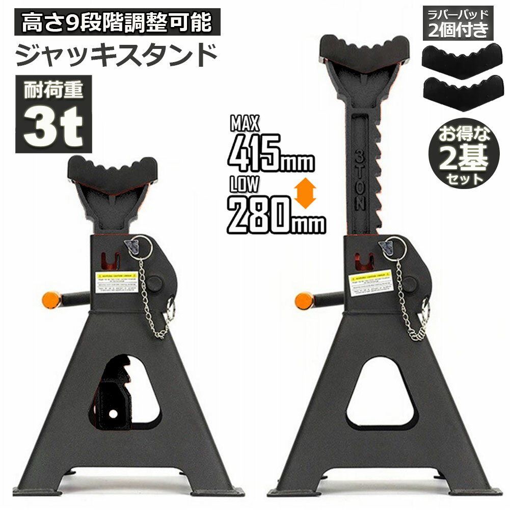 ジャッキスタンド 2基セット ラバーパッド付き ジャッキアップ スタンド 3t 最低位280mm 最高位415mm 9..