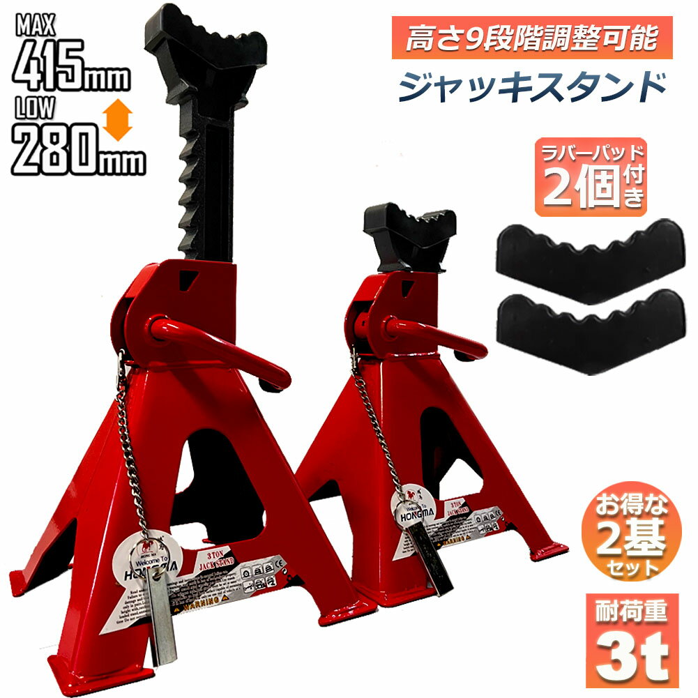 ジャッキスタンド 2基セット ラバーパッド付き ジャッキアップ スタンド 3t 最低位280mm 最高位415mm 9..